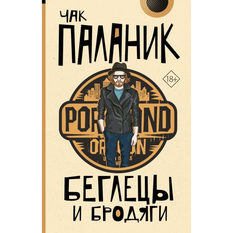 Беглецы и бродяги