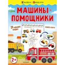 Машины-помощники