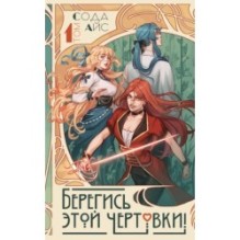 Берегись этой чертовки! Том 1 (новелла)