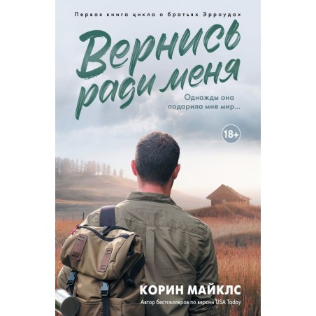 Вернись ради меня