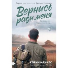 Вернись ради меня