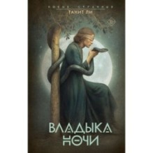 Владыка Ночи