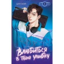 Влюбиться в твою улыбку. Книга 1