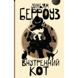 Внутренний кот