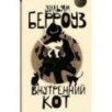 Внутренний кот