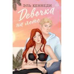 Девочка на лето