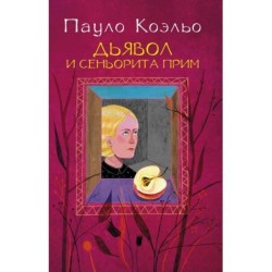 Дьявол и сеньорита Прим