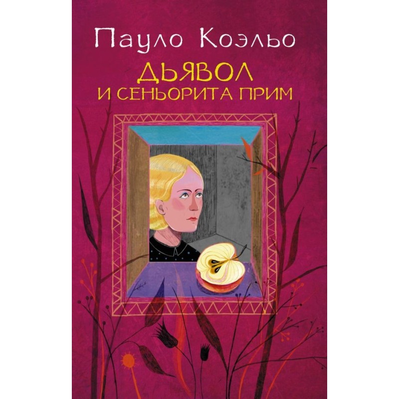 Дьявол и сеньорита Прим