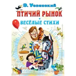 Птичий рынок. Весёлые стихи
