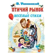 Птичий рынок. Весёлые стихи