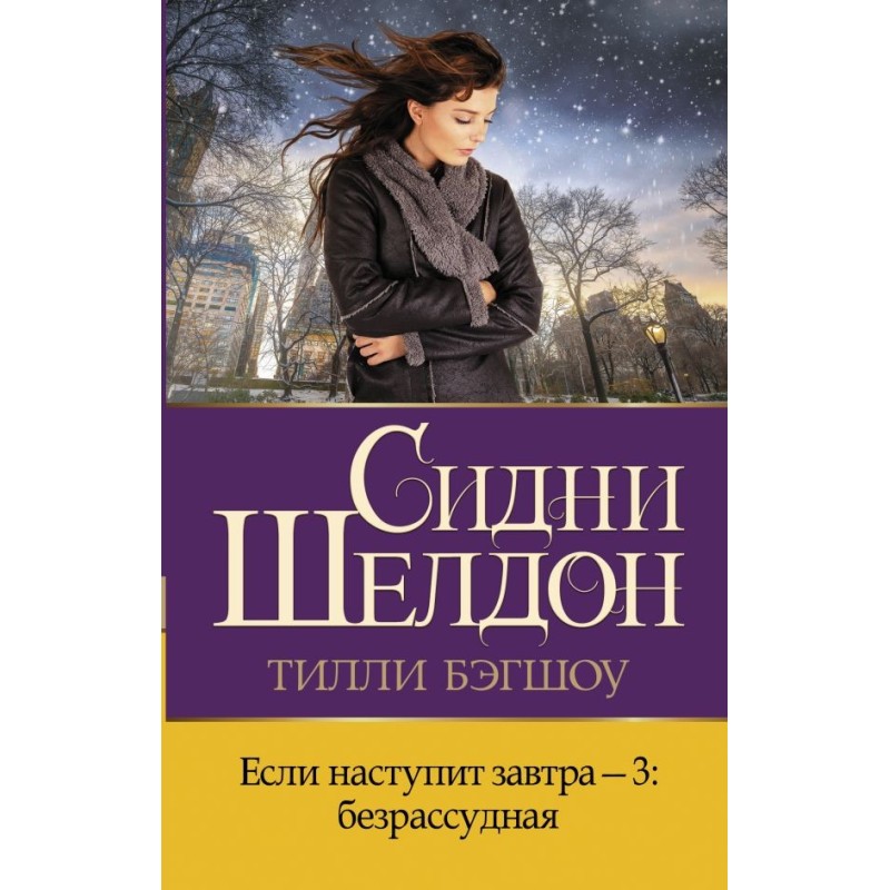 Если наступит завтра-3: безрассудная