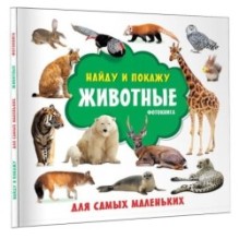 Животные. Фотокнига