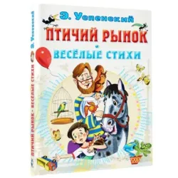 Птичий рынок. Весёлые стихи