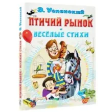 Птичий рынок. Весёлые стихи