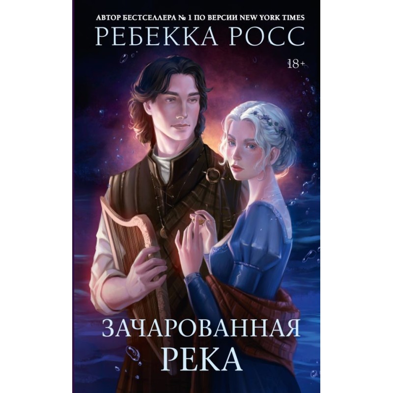 Зачарованная река