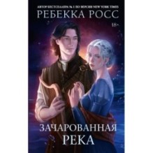 Зачарованная река