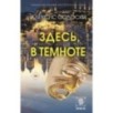 Здесь, в темноте Здесь, в темноте