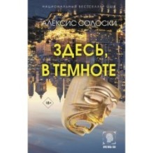 Здесь, в темноте