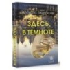 Здесь, в темноте Здесь, в темноте
