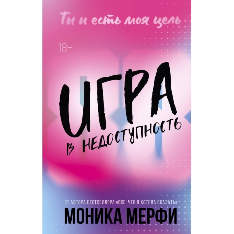 Игра в недоступность Игра в недоступность