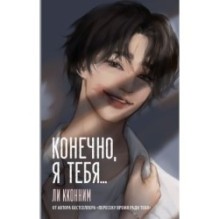 Конечно, я тебя...