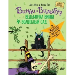 Ведьмочка Винни и волшебный сад