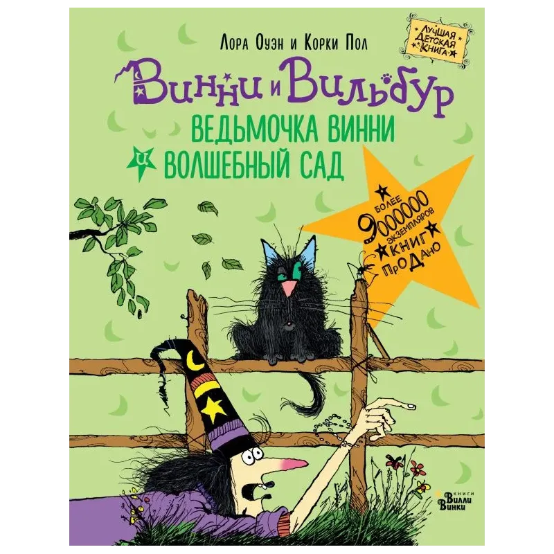 Ведьмочка Винни и волшебный сад