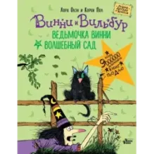 Ведьмочка Винни и волшебный сад