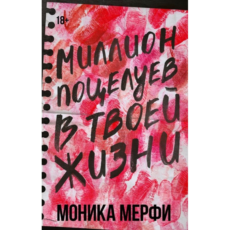 Миллион поцелуев в твоей жизни