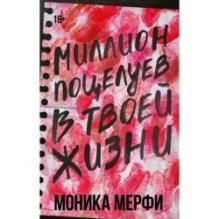 Миллион поцелуев в твоей жизни