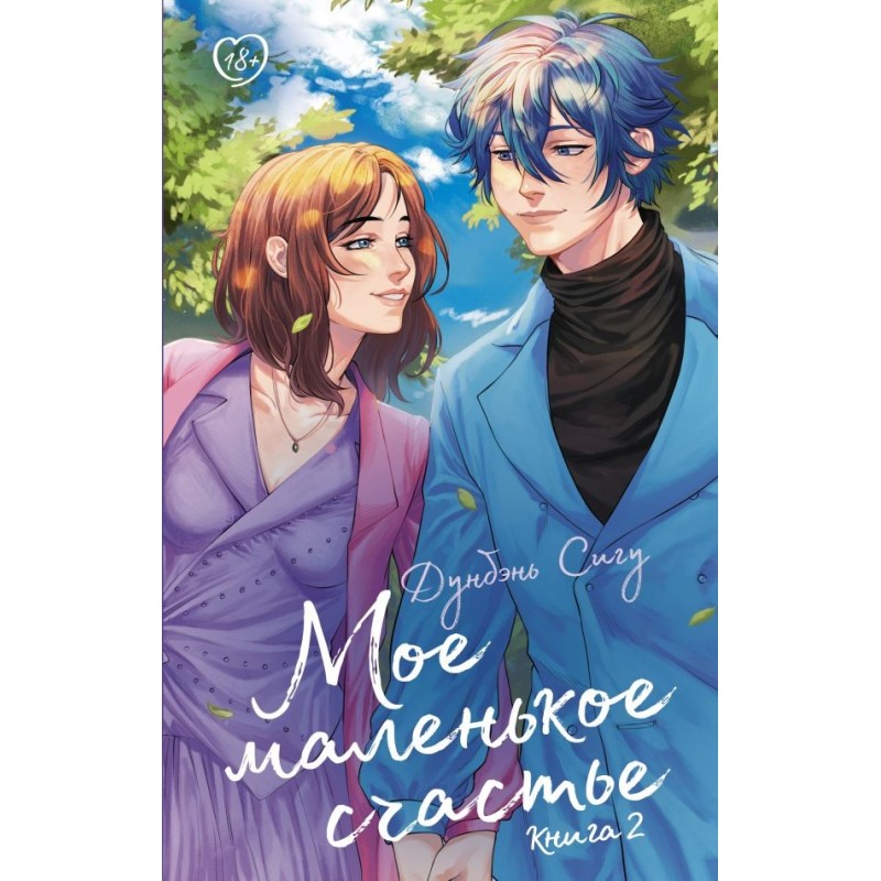 Мое маленькое счастье. Книга 2