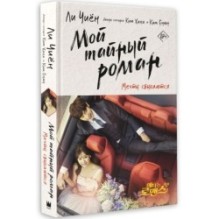 Мой тайный роман. Мечты сбываются