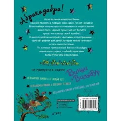 Ведьмочка Винни и волшебный сад