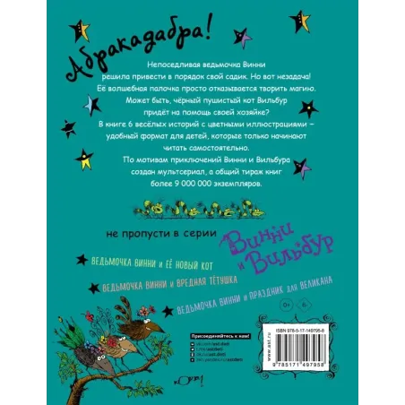 Ведьмочка Винни и волшебный сад