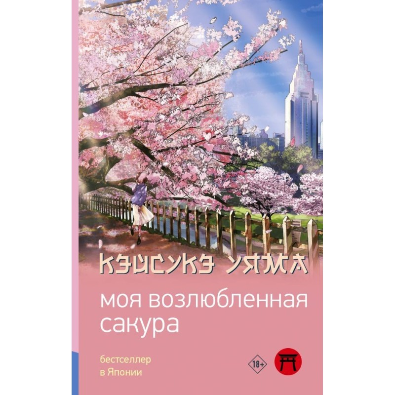 Моя возлюбленная сакура Моя возлюбленная сакура