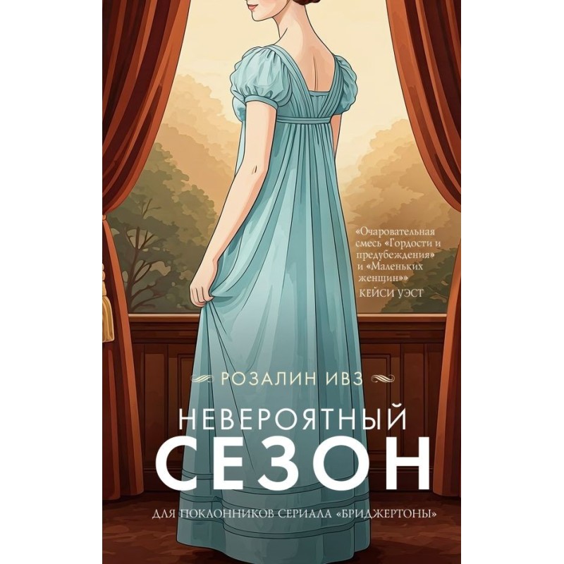 Невероятный сезон