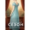 Невероятный сезон
