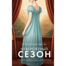 Невероятный сезон