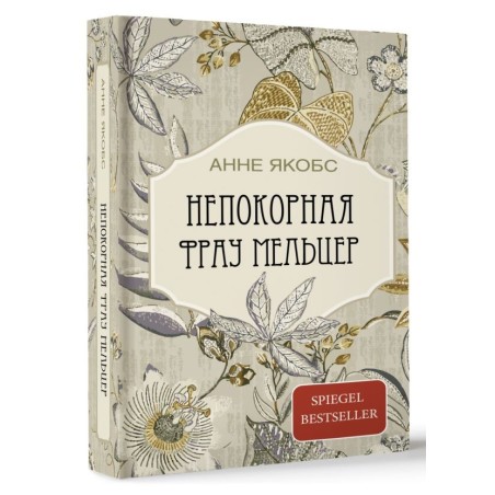 Непокорная фрау Мельцер