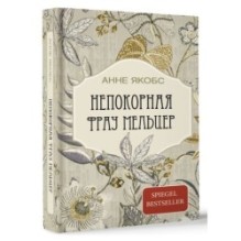 Непокорная фрау Мельцер