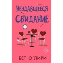 Неудавшееся свидание