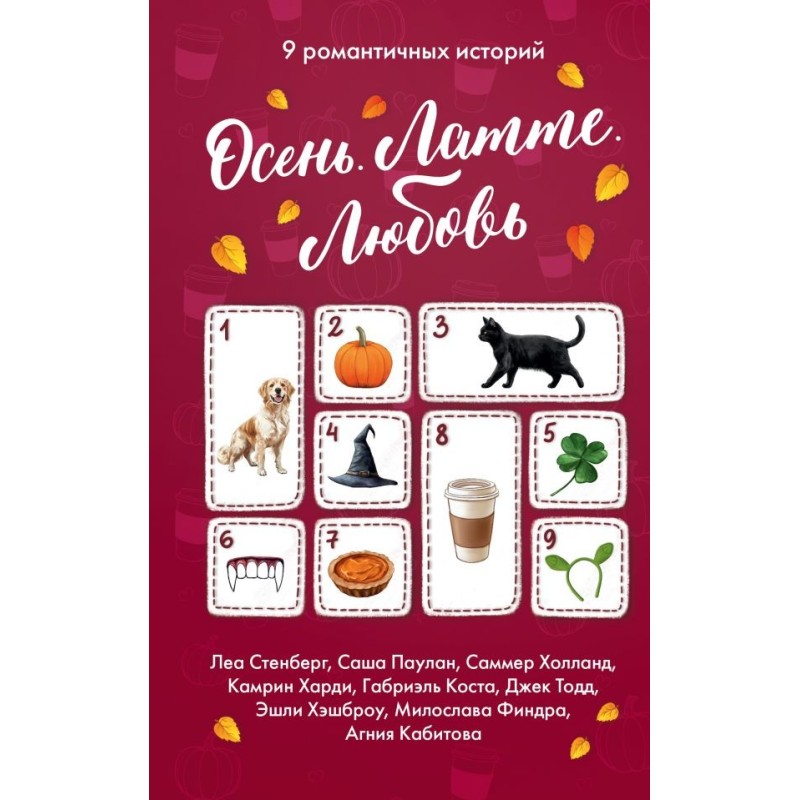 Осень. Латте. Любовь