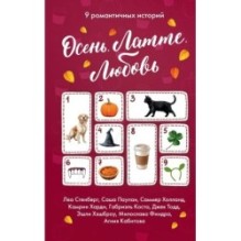 Осень. Латте. Любовь