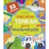 Рисуем и играем. Рисуем по точкам для мальчишек