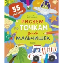 Рисуем и играем. Рисуем по точкам для мальчишек