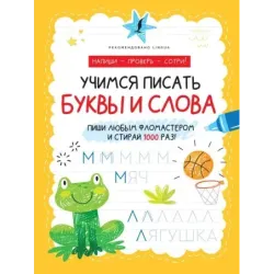 Учимся писать буквы и слова
