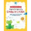 Учимся писать буквы и слова