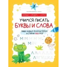 Учимся писать буквы и слова