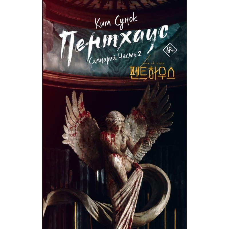 Пентхаус. Сценарий. Часть 2