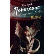 Пентхаус. Сценарий. Часть 2